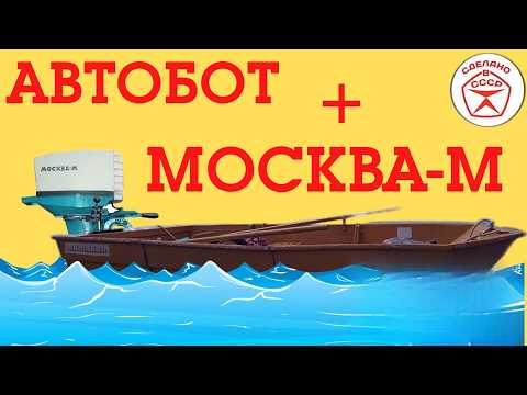 Лодка Автобот под Советским мотором Москва М