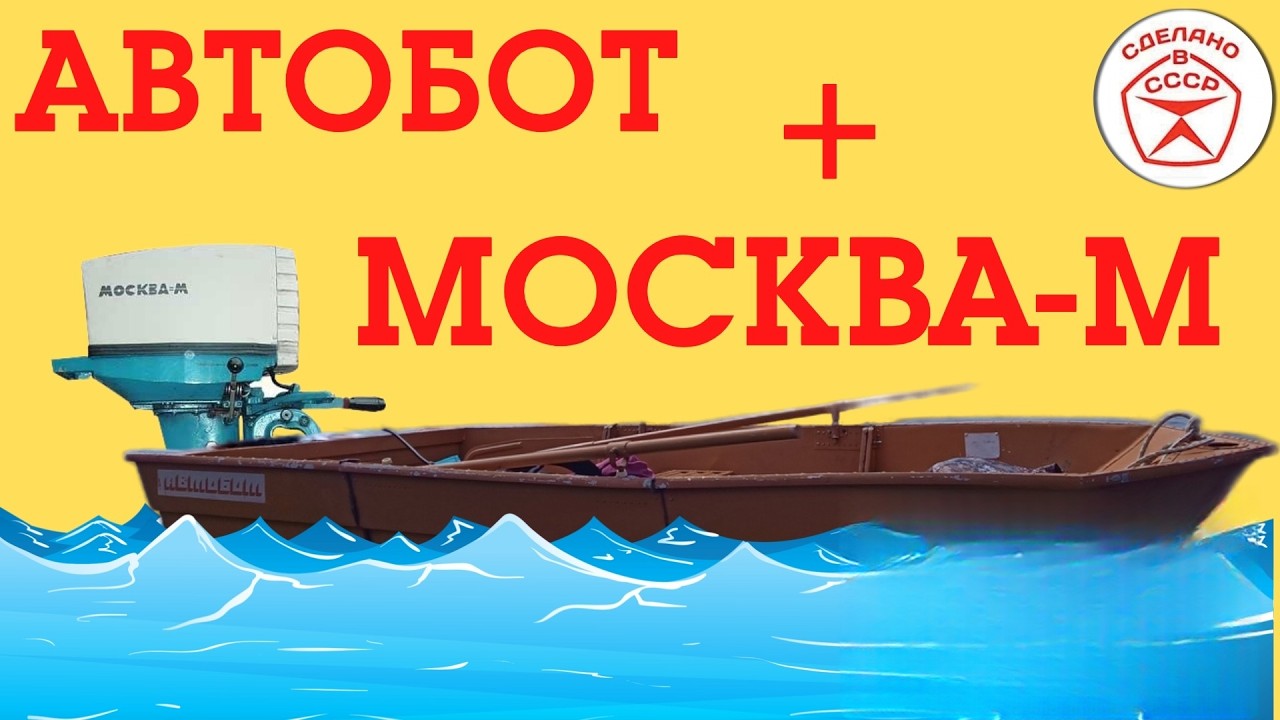 Лодка Автобот под Советским мотором Москва М