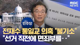 통일교 의혹 불기소 결정‥ 선거에 어떤 영향? (2026.04.10/뉴스데스크/부산MBC)
