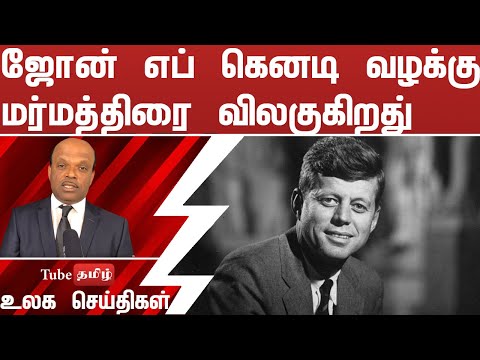 ஜோன் எப் கெனடி வழக்கு மர்மத்திரை விலகுகிறது
