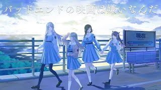 バッドエンドの映画は嫌いなんだ / *Luna (Covered by 雪月シスターズ)