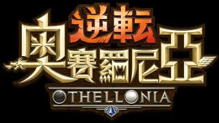 オセロニアン見習いの台湾版逆転オセロニア実況ライブ！