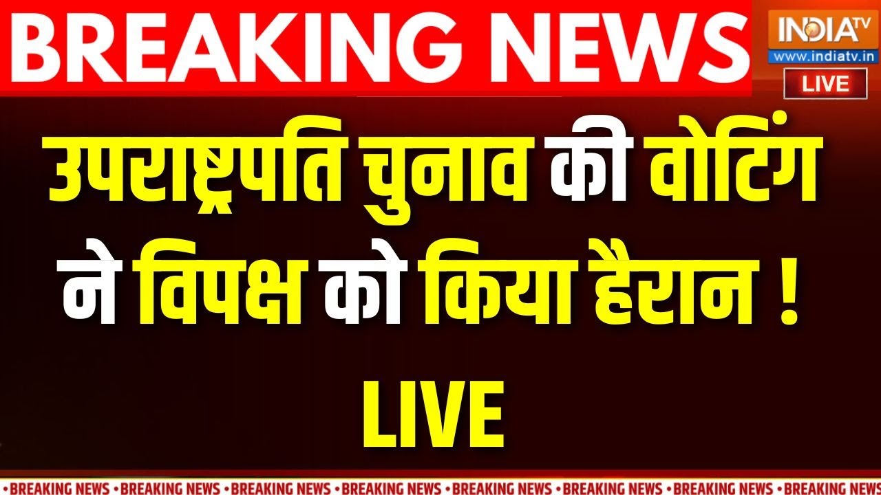 Vice Presisdent Election Update LIVE : उपराष्ट्रपति चुनाव की वोटिंग ने विपक्