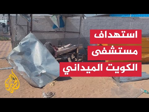 فيديو | شهيد ومصابون بقصف استهدف مستشفى الكويت الميداني في غزة