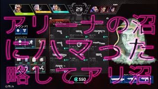 弱すぎてアリーナの沼にハマった件について アリ沼 ミラージュ シーズン9【PS4版】/【ApexLegends】/【エーペックスレジェンズ】