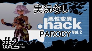 [実況なし]【パロディモード】.hack//悪性変異 Vol.2 ＃2