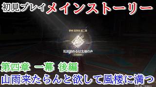【初見プレイ：メインストーリー】鳴潮【第四章 一幕後編】