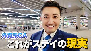 外資系CAのリアル｜これが国内線ステイの現実