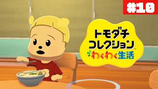 ベビちゃんフラグが立ちました🚩ぽて島~another island~#10【トモダチコレクション わくわく生活】【生配信】