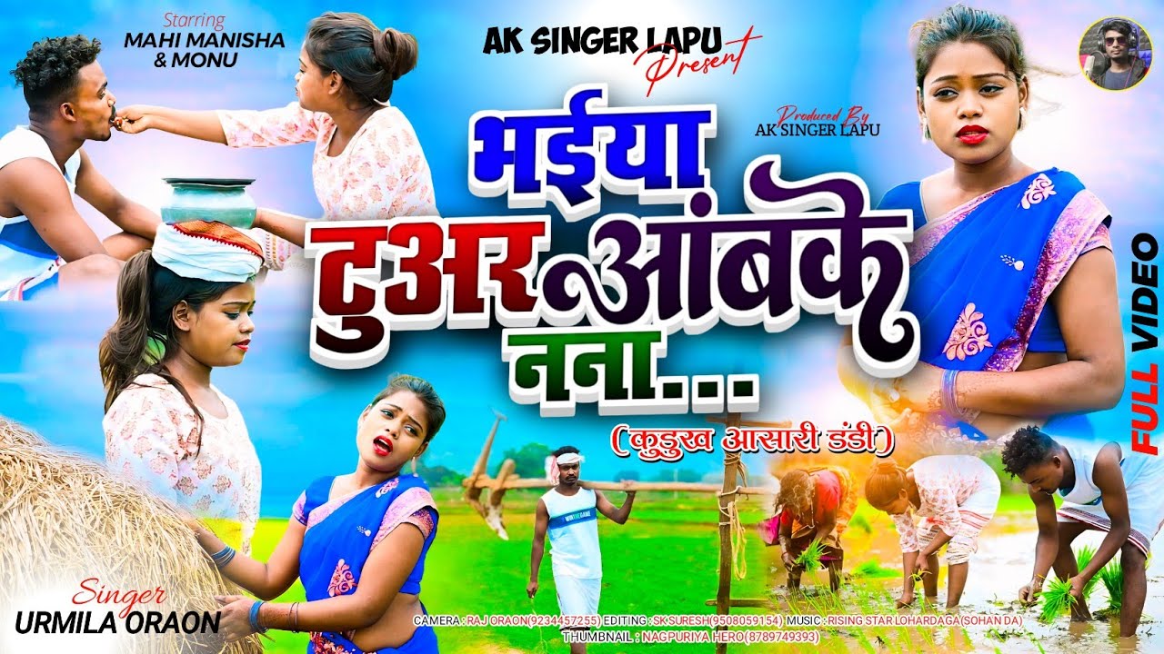 भईया टूवर आंबाके नाना // न्यू कुड़ूख़ आशारी डंडी 2024 Ak.Singer Lapu // Singer Urmila Oraon