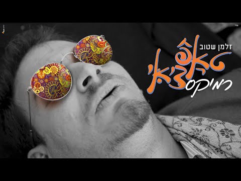 זלמן שטוב || יוחנן בלייך - טאפ צ'אי גרסת הרמיקס | Zalman Stub - Tup Chai Remix