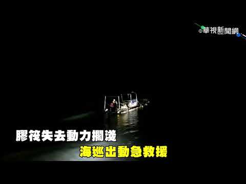 【影】膠筏失去動力擱淺 海巡出動急救援