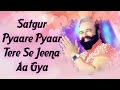 Satguru Pyare Pyar Se Tere Jeena Aa Gya | Saint Gurmeet Ram Rahim Singh Ji Insan | Dera Sacha Sauda
