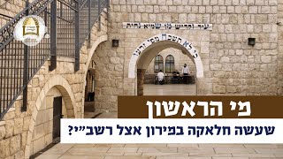 מי הראשון שעשה חלאקה במירון אצל רשב"י? | רגע של אור עם מו"ר הרב ישראל אברג'ל שליט"א