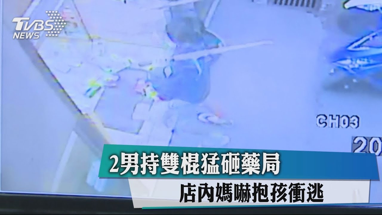 2男持雙棍猛砸藥局 店內媽嚇抱孩衝逃