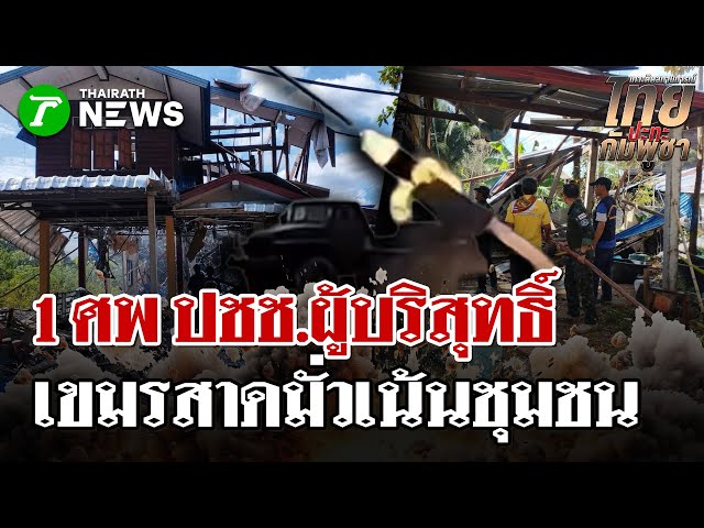 เขมรระดม "ปืนใหญ่-BM-21" ถล่มไม่หยุด! พลเรือนศรีสะเกษเสียชีวิต 1 ราย! | 14 ธ.ค. 68 | ไทยรัฐนิวส์โชว์