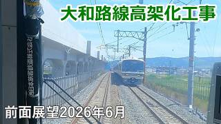 【前面展望】大和路線高架化工事2026年6月