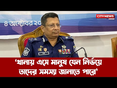 People can come to the police station and report their problems without fear: IG Chowdhury Abdullah Al-Mamun