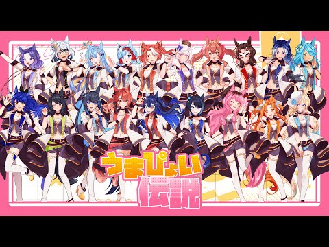 【19人Chorus】Umapyoi Densetsu (Cover)