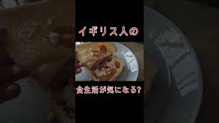 【衝撃】🇬🇧正直これで夕食？イギリス人のリアルな晩ごはん