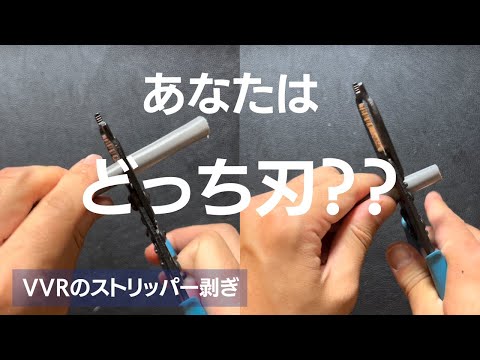 【検証】VVRのシースをケーブルストリッパーで剥いでみました。