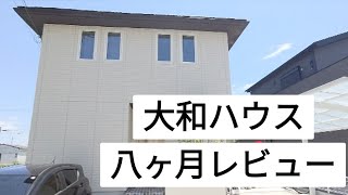 【大和ハウス】新築8カ月住んでレビュー/共働き/レビュー