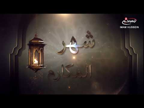 برنامج شهر المكارم الحلقة 13 كيفية التخلص من الحسد 