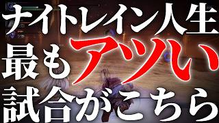 ナイトレインに1000時間飽きない理由が詰まった試合【エルデンリングナイトレイン/ELDENRING NIGHTREIGN】