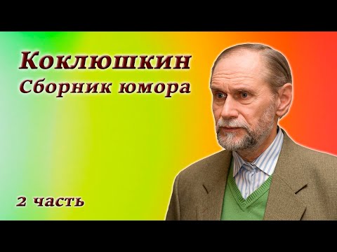 Виктор Коклюшкин - Лучшие монологи - Часть 2