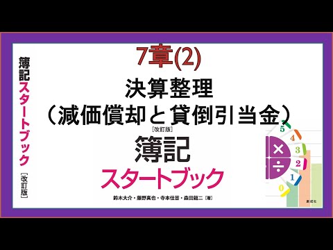 経営学科 決算整理（減価償却と貸倒引当金）(7章(2))『簿記スタートブック改訂版』創成社