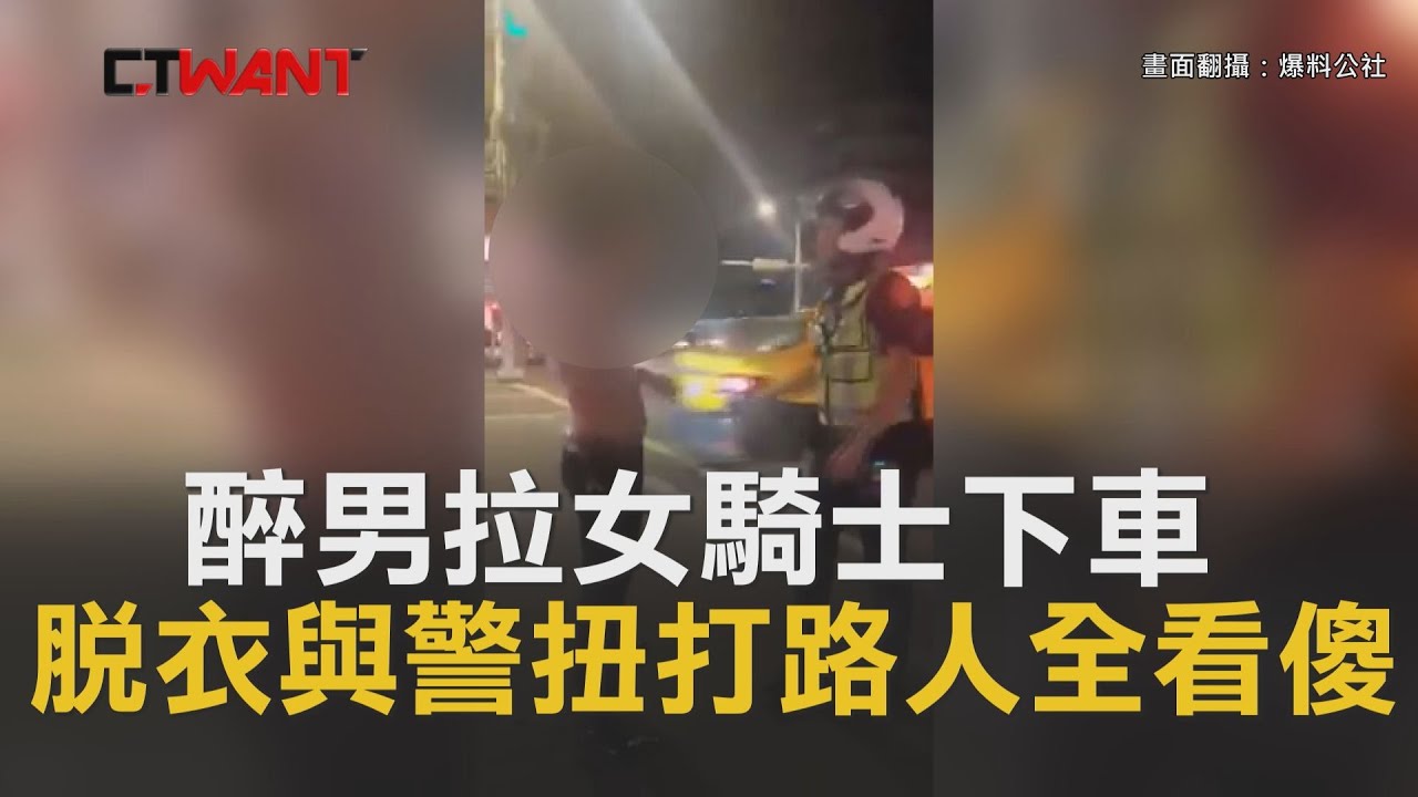 圖說-CTWANT 即時新聞》太ㄎ一ㄤ！醉男等紅燈拉機車妹下車　脫衣與警扭打路人全看傻