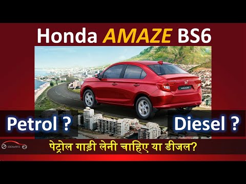 Thumbnail for Honda Amaze BS6 Petrol vs Diesel comparison | Which Car to Buy – Amaze Petrol or Amaze Diesel? by Honda Amaze, Car