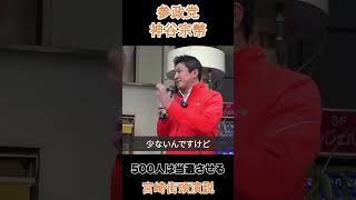 500人は当選させる