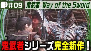 #09【 鬼武者 Way of the Sword （製品版）】変貌した京都で異形・幻魔を斬りまくる、血で血を洗う至高の剣戟アクション