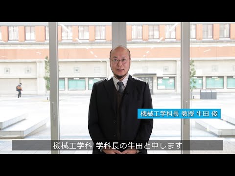 【大阪工業大学 機械工学科】2022年度新入生向け学科長挨拶