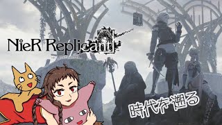 【Vtuber】チャイナ服のNieR:Replicant #5　八千年の時を遡って 【NieRシリーズ】
