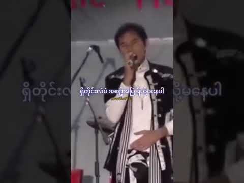 ရှိမြဲမရှိ (သို့) သင်္ခါရ   ဆို/စိုင်းဆိုင်မောဝ်