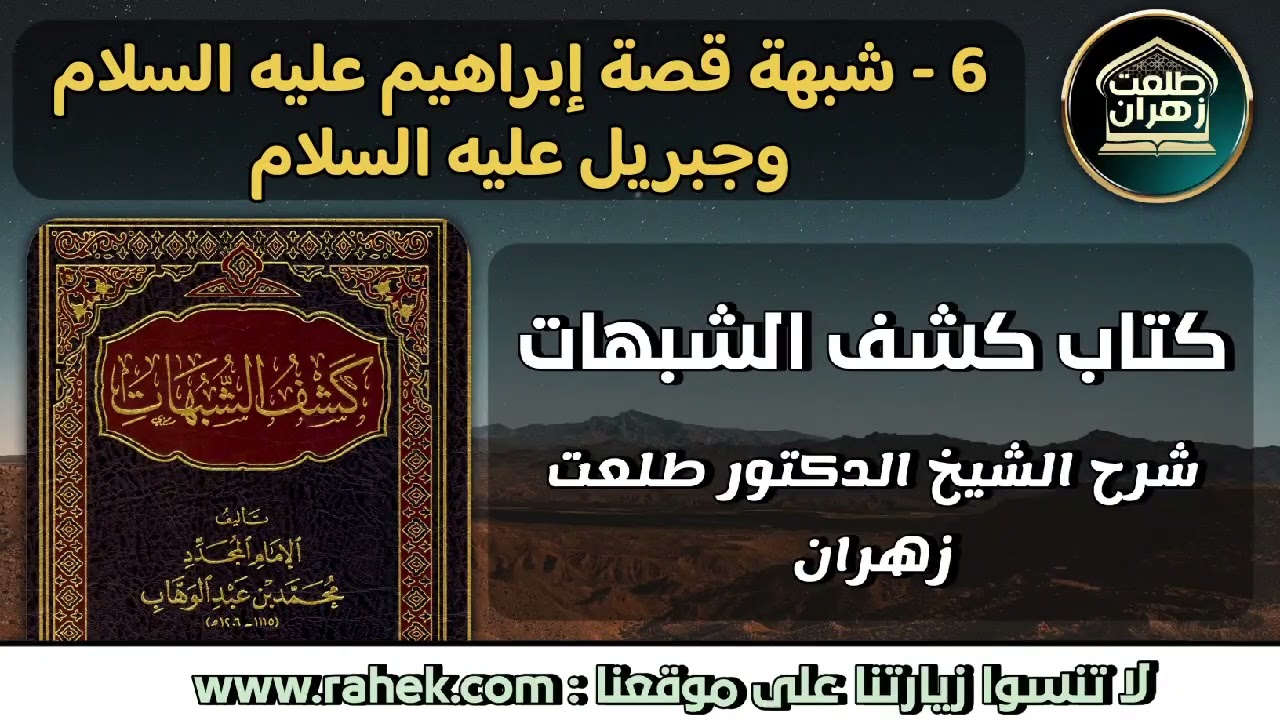 6كشف الشبهات_شبهة قصة إبراهيم عليه السلام وجبريل عليه السلام - للشيخ الدكتور طلعت زهران