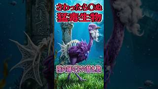危険！絶対触るな猛毒生物３選【歌ってみた】替え歌で「夜の踊り子・サカナクション」をドイヒーくんが歌ってみた！　#shorts　（雑学）