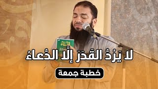 صورة لا يرد القدر إلا الدعاء | #خطبة_جمعة | د . حازم شومان
