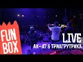 FUNBOX LIVE | AK-47 & ТРИАГРУТРИКА 