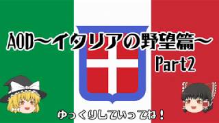 【HOI2】ゆっくりが行く！イタリアの野望篇Part2【AOD】