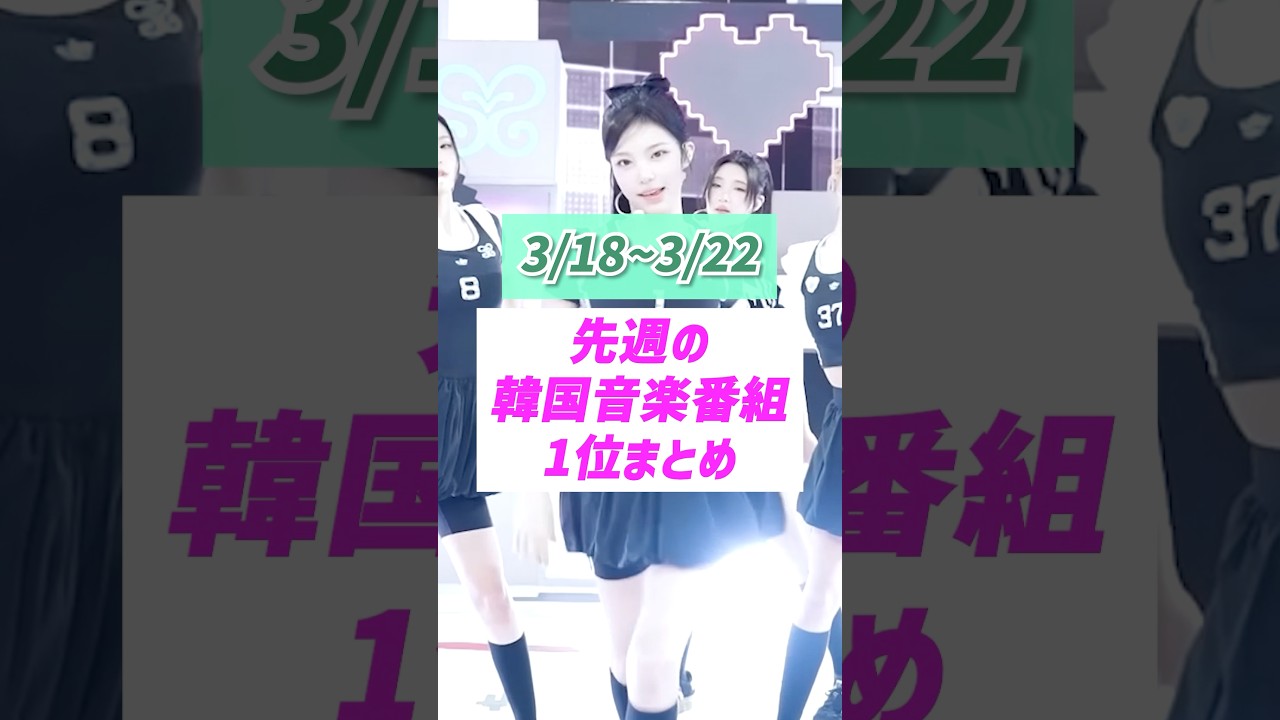 先週(3/18~3/22)の韓国音楽番組1位まとめ【ハツハとP1Harmonyの週】 #p1harmony  #hearts2hearts #kpop