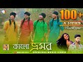 Kalo Bhromor | Bangla Folk Song | Deepmoy | Namita | Nritricks Official Music Video