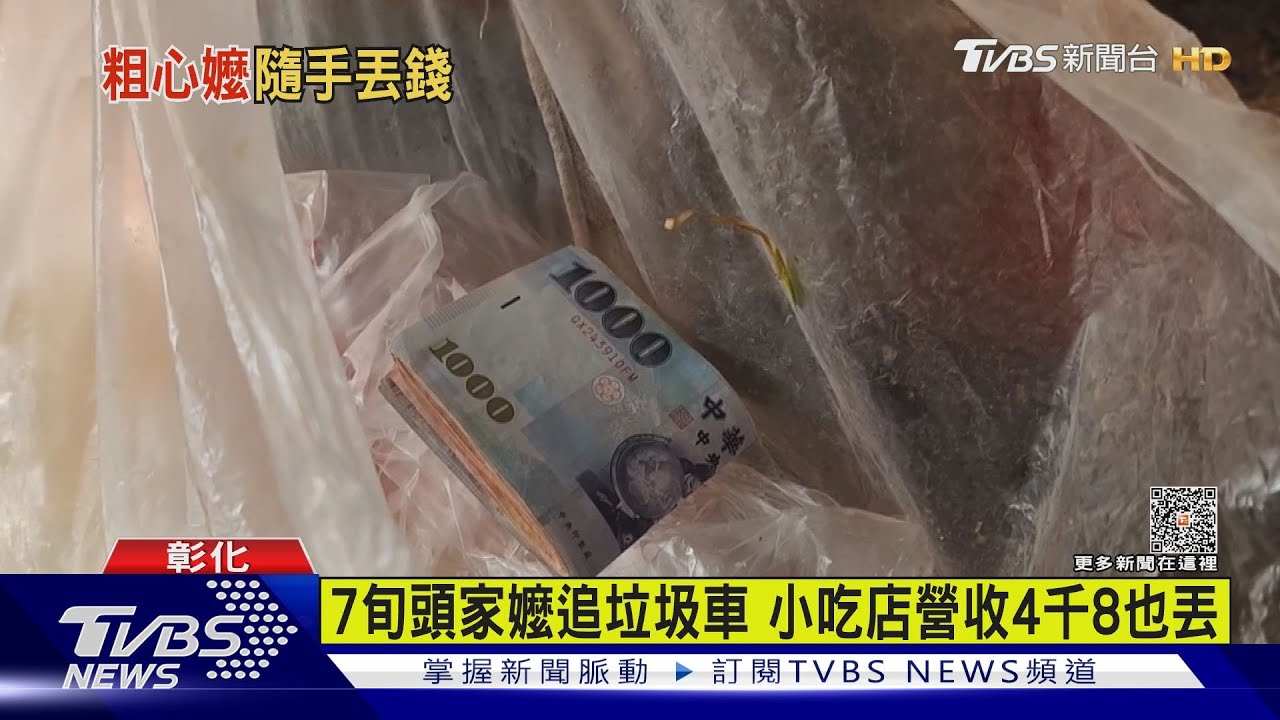 7旬頭家嬤追垃圾車!小吃店營收4千8也丟