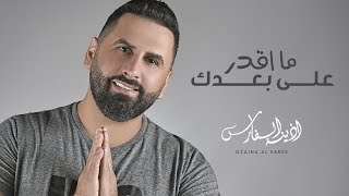 كلمات اغنية ما اقدر علي بعدك اذينة العلي