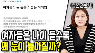 40대가 돼도 여자들의 눈이 절대 안 낮아지는 이유