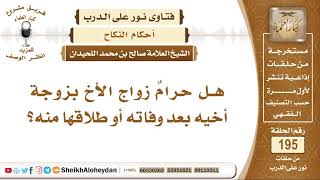 هل حرامٌ زواج الأخ بزوجة أخيه بعد وفاته أو طلاقها منه؟ الشيخ صالح بن محمد اللحيدان image