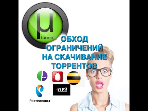 Обход ограничений торрентов на скачивание через симкарты теле2, мегафон, yota, билайн, ростелеком