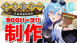 【#プラモデル 】約900パーツの地獄に挑みます。ゴマ団子作ろ――！！！【#春雨麗女 #あおぎり高校】のサムネイル